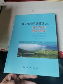 基于生态系统管理的国土生态管护研究 冶金、地质 喻锋