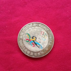 中国北京申办2008年奥运会成功纪念币一枚