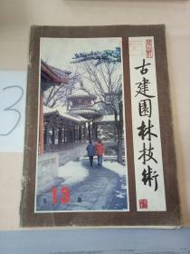 古建园林技术  1986年第4期。