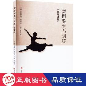 舞蹈鉴赏与训练(智媒体版) 大中专文科文学艺术 作者