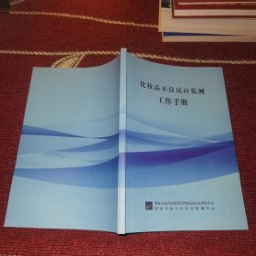 化妆品不良反应监测工作手册