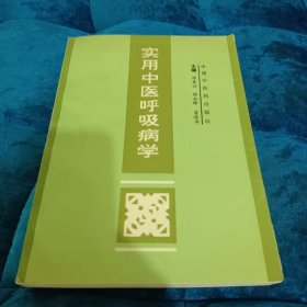 实用中医呼吸病学