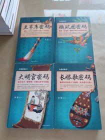 大唐悬疑录：兰亭序密码+璇玑图密码:长恨歌密码+大明宫密码(4册合售)