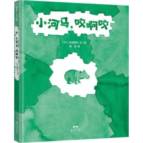 小河马，咬啊咬做一个勇敢的试错者3-6岁蒲蒲兰绘本