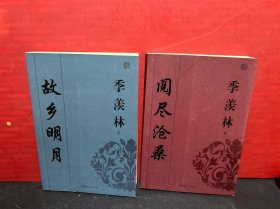 阅尽沧桑+故乡明月（2册合售）