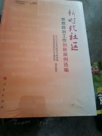 新时代社区思想政治工作创新案例选编（视频书）/基层思想政治工作创新案例选