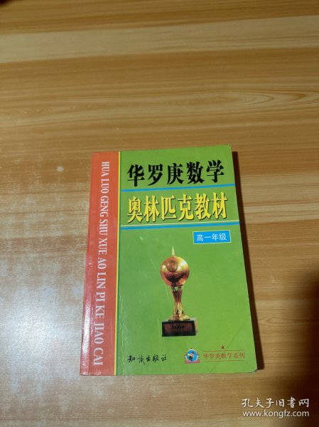 华罗庚数学奥林匹克教材 高一年级