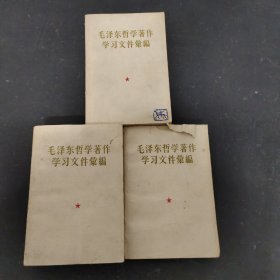 毛泽东哲学著作学习文件汇编 上中下册 3本合售 一版一印 稀缺老版本