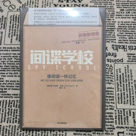 间谍学校：像间谍一样记忆