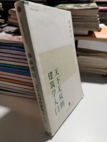 天下无双的建筑学入门