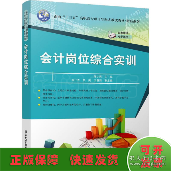 会计岗位综合实训/面向“十三五”高职高专项目导向式教改教材·财经系列