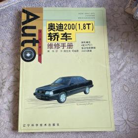 奥迪200 (1.8T) 轿车维修手册