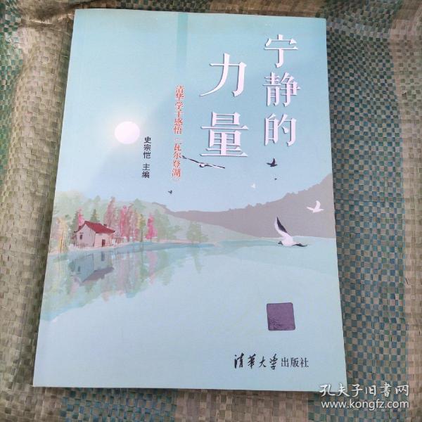 宁静的力量：清华学子感悟 瓦尔登湖