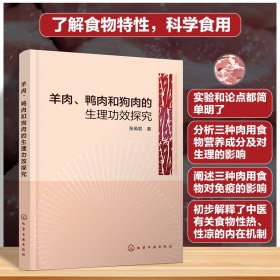 羊肉、鸭肉和狗肉的生理功效探究 普通图书/综合图书 张英君|责编:彭爱铭 化学工业 9787445636