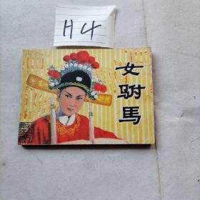 连环画 女驸马