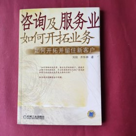 咨询及服务业如何开拓业务：如何开拓并留住新客户