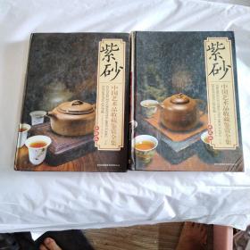 紫砂 中国艺术品收藏鉴赏全集：典藏版，上下