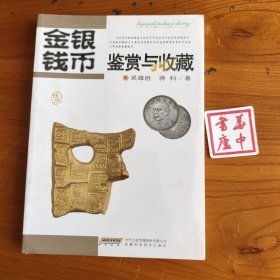 金银钱币鉴赏与收藏