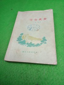 万古长青 辛雷
