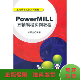 PowerMILL五轴编程实例教程