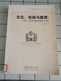 文化、性别与教育：1900-1930年代的中国女大学生