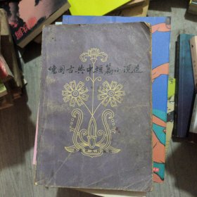 德国古典中短篇小说选