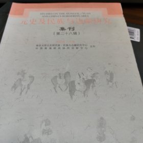 元史及民族与边疆研究集刊（第二十八辑）