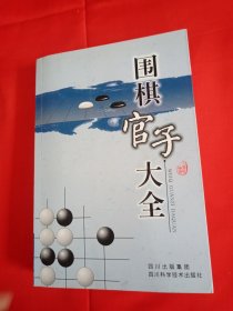 围棋官子大全