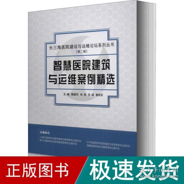 智慧医院建筑与运维案例精选