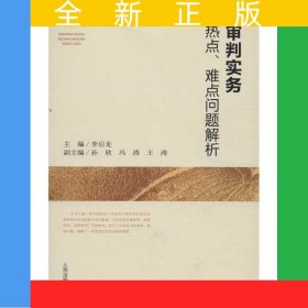 審判實務(wù)熱點,難點問題解析