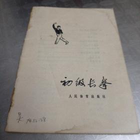 初级长拳