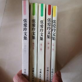 张爱玲文集（全5册。增补卷精装，其他4本平装）