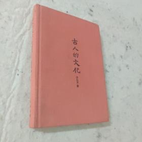 古人的文化（插图典藏本）