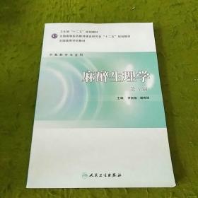 全国高等学校教材：麻醉生理学（供麻醉学专业用）（第3版）