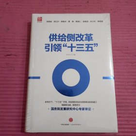 供给侧改革引领“十三五” （未开封）【436号】