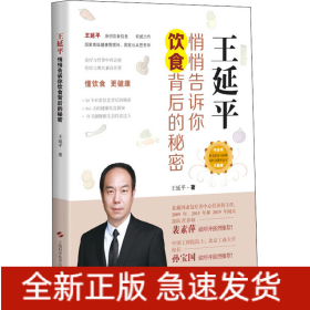 王延平 悄悄告訴你飲食背后的秘密
