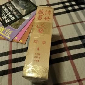 传世藏书 集库 别集 4 苏洵集 苏轼集 苏辙集