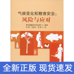 氣候變化和糧食安全:風(fēng)險(xiǎn)與應(yīng)對(duì)