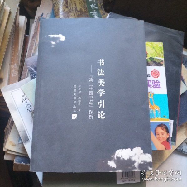 书法美学引论：“新二十四书品”探析