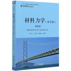 【全新正版，假一罰四】材料力學(xué)(多學(xué)時(shí)第2版)/名校名家基礎(chǔ)學(xué)科系列