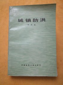 城鎮(zhèn)防洪（庫(kù)書(shū)40#箱）