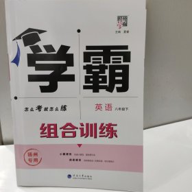 2024年新版 经纶学典 学霸 组合训练 英语 八年级下 扬州专用（16开 河海大学出版 2024年12月1版1印）