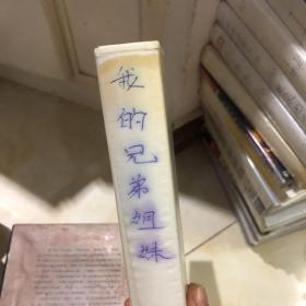 电视台珍藏录像带：我的兄弟姐妹