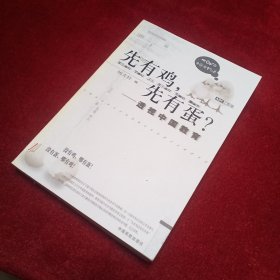 先有鸡，先有蛋？：透视中国教育