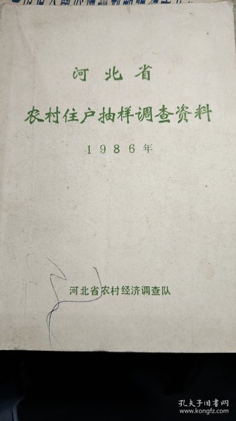 河北省农村住户抽样调查资料1986年