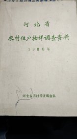 河北省农村住户抽样调查资料1986年