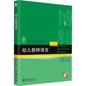 正版新书 幼儿教师语言 瞿亚红、谭雪莲编 9787301232170