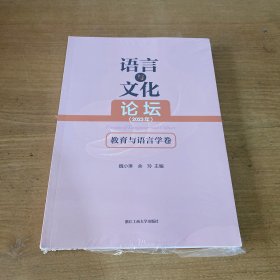 语言与文化论坛2023年 教育与语言学卷【全新未开封实物拍照现货正版】