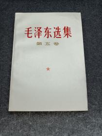 《毛泽东选集第五卷》库存品 板品47