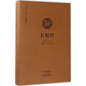 国学经典典藏版：长短经（全本布面精装）